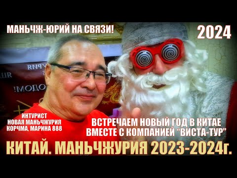 Видео: Новый год в Китае! Маньчжурия 满洲里市! Вместе с компанией Виста-Тур.