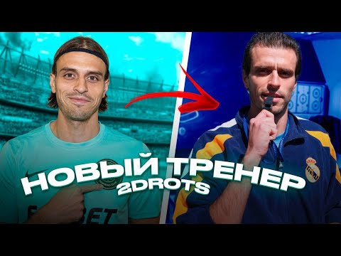 Видео: РВАЧ МЕНЯЕТ ПРОФЕССИЮ/ ТРЕНЕР 2DROTS