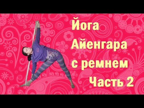 Видео: Практика йоги с использованием ремня. Часть 2