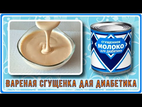Видео: Вареная сгущенка для диабетика. Всего два ингредиента и 15 минут, нереально вкусно!