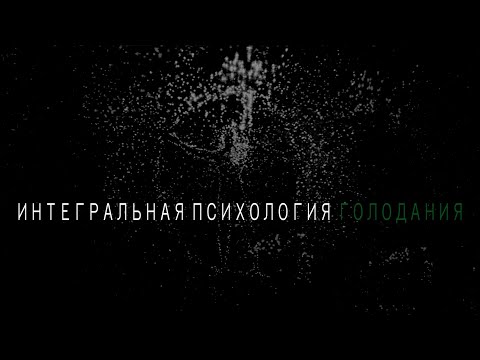 Видео: ИНТЕГРАЛЬНАЯ ПСИХОЛОГИЯ ГОЛОДАНИЯ.ИИПП.