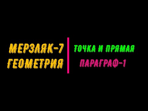 Видео: МЕРЗЛЯК-7. ГЕОМЕТРИЯ. ПАРАГРАФ-1