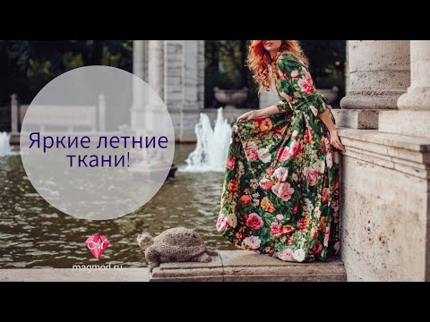 Видео: Яркие летние ткани!