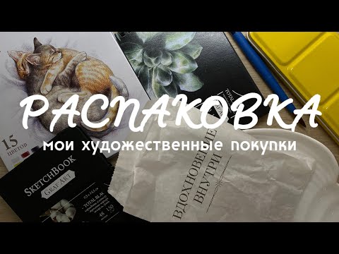 Видео: РАСПАКОВКА: мои художественные покупки