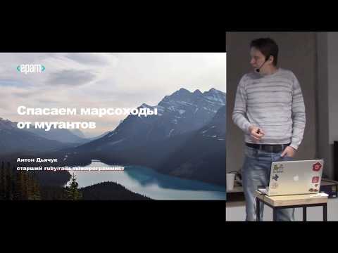 Видео: Антон Дьячук. Спасаем марсоходы от мутантов. Мутационное тестирование