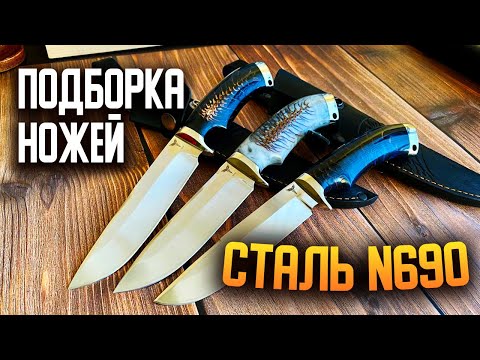Видео: Подборка ножей из нержавеющей стали n690