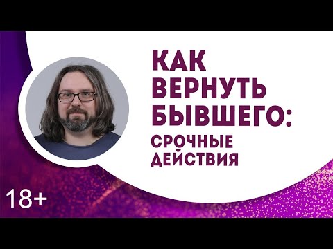 Видео: Как вернуть бывшего мужчину? Срочные действия. 18+