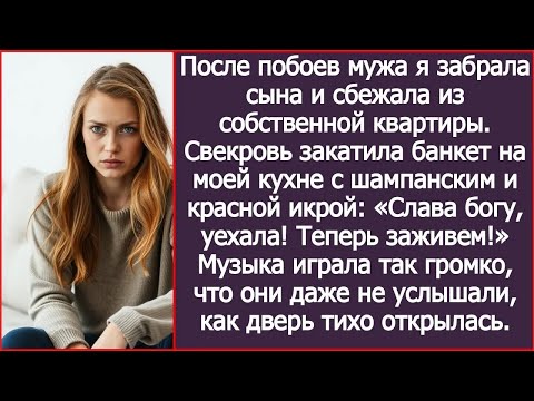 Видео: После побоев мужа я забрала сына и сбежала из собственной квартиры. Свекровь уже праздновала, но...