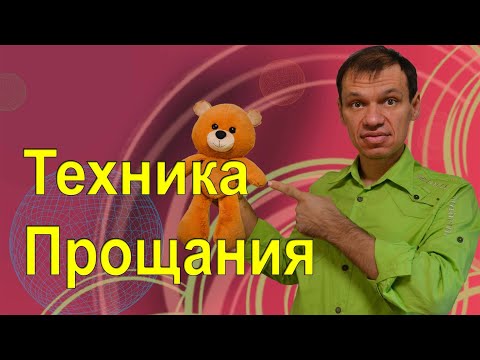 Видео: Психологическая техника Прощания. Школа Консультирования № 0.3. Тренер Павел Дыма