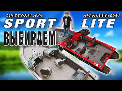 Видео: Какую лодку выбрать АЛЬБАКОР 470 ЛАЙТ или 470 СПОРТ