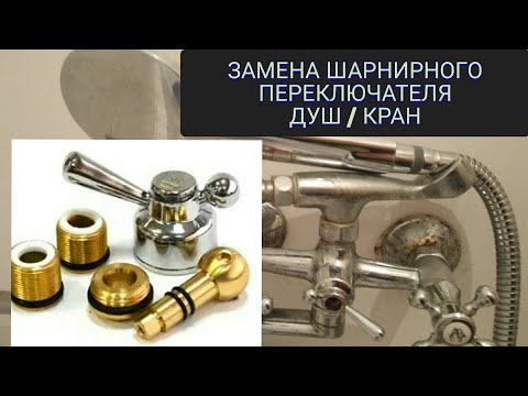 Видео: Ремонт или замена шарнирного переключателя душа. Досмотрите до конца