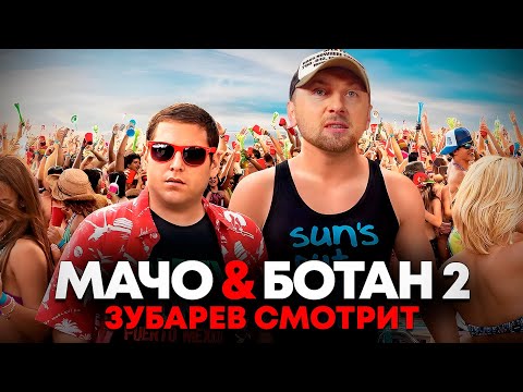 Видео: ЗУБАРЕВ СМОТРИТ «МАЧО И БОТАН 2» | ЛУЧШЕЕ С ПРОСМОТРА