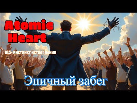 Видео: Безумное прохождение Atomic Heart DLC «Инстинкт Истребления» — Эпичный забег, часть 1