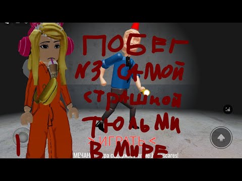 Видео: Самая  страшная  тюрьма в мире боже помоги😰😰😰😰😰😰😰😰😰bogdana uwu Play