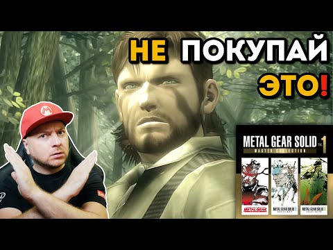 Видео: ЧТО НЕ ТАК С КОЛЛЕКЦИЕЙ METAL GEAR SOLID на Nintendo Switch?