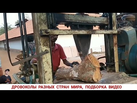 Видео: ДРОВОКОЛЫ РАЗНЫХ СТРАН МИРА, КАК ,ЧЕМ КОЛЮТ ДРОВА / HOW FIREWOOD IS CUT IN DIFFERENT COUNTRIES