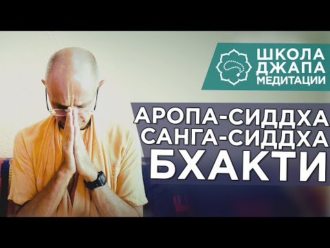 Видео: 2019.10.29 - Три вида бхакти. Часть 1. Аропа-сиддха, санга-сиддха бхакти (ШДМ)