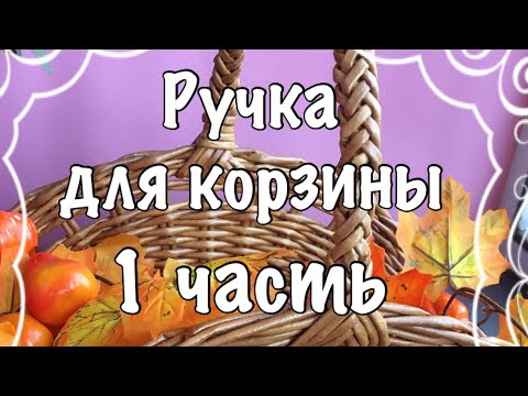 Видео: Плетёная ручка для корзины.