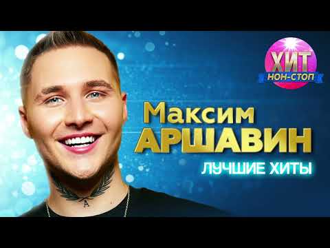 Видео: Максим Аршавин - Лучшие Хиты
