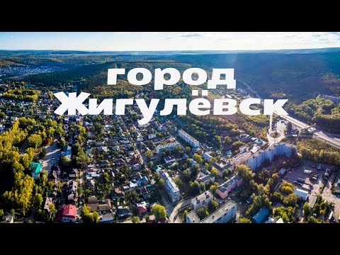 Видео: ГОРОД ЖИГУЛЕВСК. Жигулевск достопримечательности. О городе детям