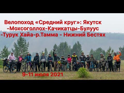 Видео: Велопоход "Средний круг": Якутск - Мохсоголлох- Булуус -Турук Хайа-Нижний Бестях// 220 км за 3 дня