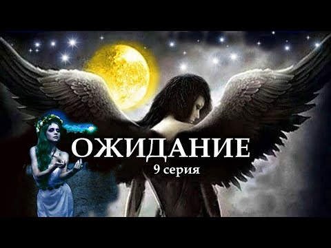 Видео: "ОЖИДАНИЕ"  9 серия. (Цикл Ведьма Надежда 4 часть) Мистика. Страшные истории на ночь.