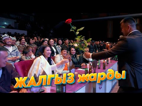 Видео: БУЛ ЖИГИТ Сахнада ЖАЛГЫЗ өзү элди да калыстарды да ЖАРДЫ I Конулдуу жигиттер 2024