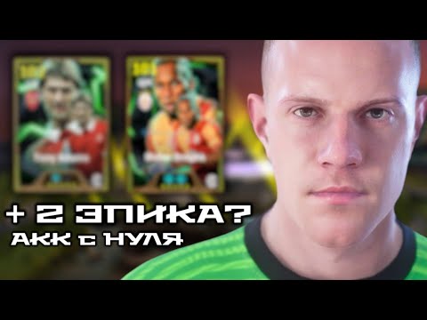 Видео: АККАУНТ с НУЛЯ 🛠 "ЭПИЧЕСКОЕ БУДУЩЕЕ"