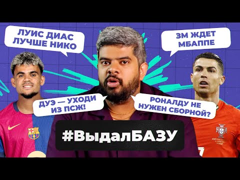 Видео: Шансы Мбаппе на ЗМ, отскок Месси, трансферы Дьокереша и Луиса Диаса I #ВыдалБазу
