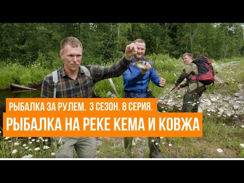 Видео: Рыбалка на реке Кема и Ковжа \ Рыбалка за рулем \ 3 сезон