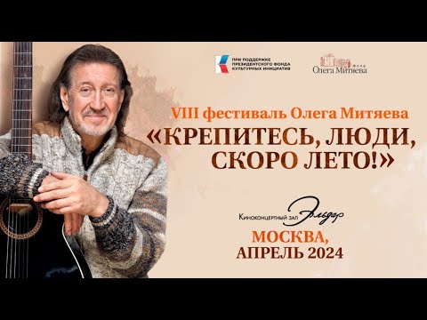 Видео: Гала-концерт VIII фестиваля Олега Митяева "Крепитесь, люди, скоро лето!"  21.04.2024