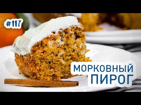 Видео: МОРКОВНЫЙ ПИРОГ. Быстрый и очень вкусный!