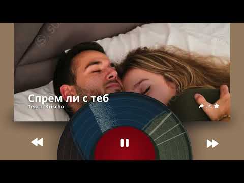 Видео: Krischo - Спрем ли с теб