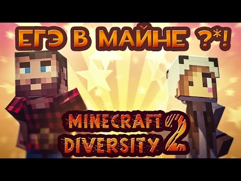 Видео: MINECRAFT DIVERSITY 2!!! ЕГЭ В МАЙНКРАФТЕ?!