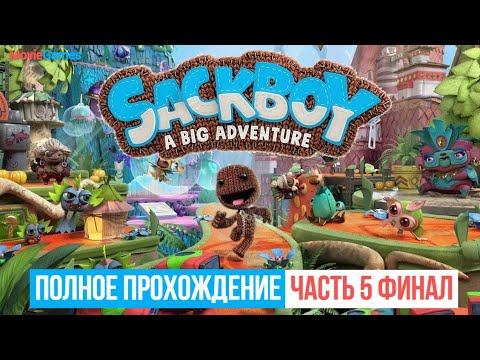 Видео: Sackboy A Big Adventure Полное прохождение Часть 5 Финал