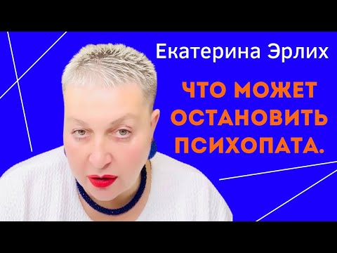Видео: ЧТО МОЖЕТ ОСТАНОВИТЬ ПСИХОПАТА?! Екатерина Эрлих