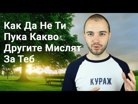 Видео: Как Да Не Ти Пука Какво Другите Мислят За Теб