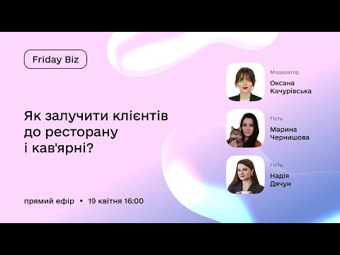 Видео: Friday Biz «Як залучити клієнтів до ресторану і кав'ярні?»