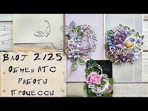 Видео: Влог 2/25. Обмен АТС/Процессы/Работы