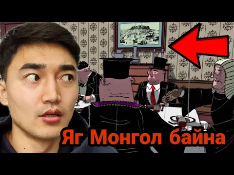 Видео: ЁОО БҮР ЯГ ШҮҮ...