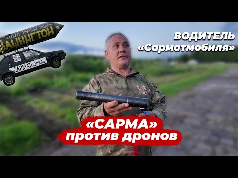 Видео: «САРМА» против FPV дронов — наглядные тесты