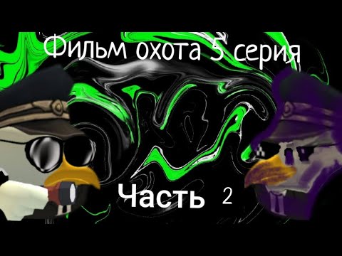 Видео: ФИЛЬМ ОХОТА  5 СЕРИЯ 2 ЧАСТЬ