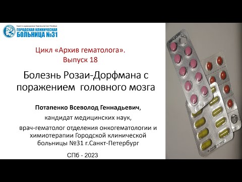 Видео: Архив гематолога. Выпуск 18. Болезнь Розаи-Дорфмана с поражением головного мозга