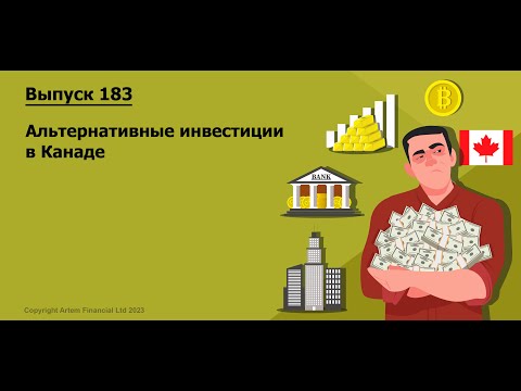 Видео: Какие есть альтернативные инвестиции в Канаде и какой доход от них ожидать |  183. MoneyInside.Ca