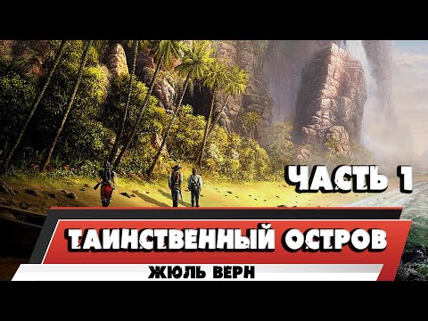 Видео: ТАИНСТВЕННЫЙ ОСТРОВ - ЖЮЛЬ ВЕРН (ЧАСТЬ 1)