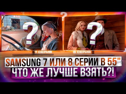Видео: Телевизоры Samsung 7 или 8 серия? Что лучше взять ?