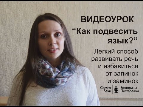 Видео: Как "подвесить язык": об одном из лучших способов развивать речь