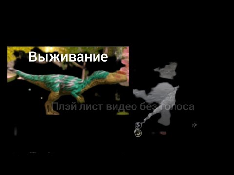 Видео: Выживание процератозавра