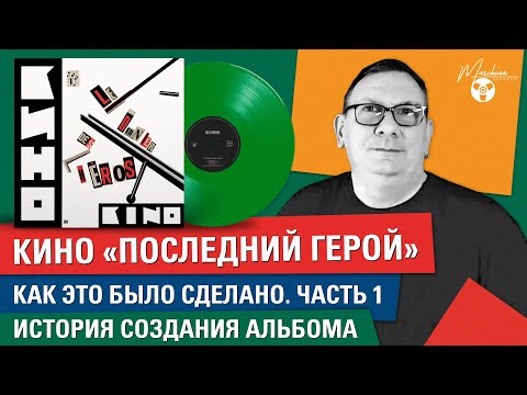 Видео: Кино "Последний герой": как это было сделано. Часть I: история создания альбома