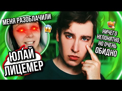 Видео: ЭНТОНИ ЮЛАЙ — ЛИЦЕМЕР? 🤡🔥 МЕНЯ ОПЯТЬ РАЗОБЛАЧИЛИ! ЧТО Я СДЕЛАЛ? (если честно, я сам без понятия)